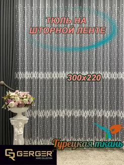 Тюль для дома 300*220 для зала спальни кухни