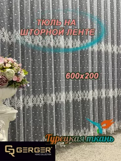 Тюль для дома 600*200 для зала спальни кухни