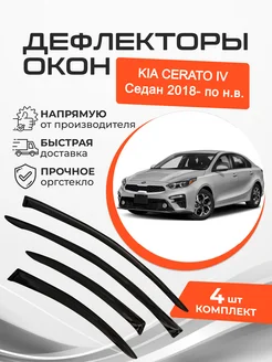 Дефлекторы окон Kia Cerato IV 4 Седан 2018-н.в