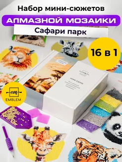 Подарочный набор алмазной мозаики MINI GEMS Сафари парк