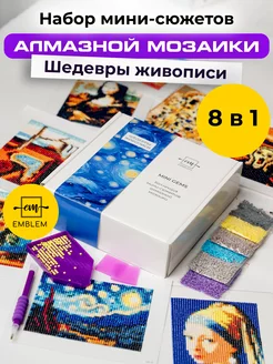 Подарочный набор алмазной мозаики MINI GEMS Шедевры живописи