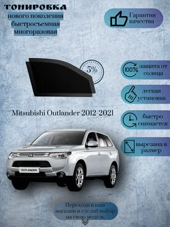 Съемная тонировка Mitsubishi Outlander III 2012-2021