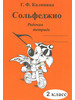 Сольфеджио. Рабочая тетрадь. 2 кл бренд Издатель Калинина Ю.В. продавец Продавец № 1166144