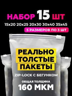 Зип-пакеты упаковочные с застежкой-бегунком набор 15 шт