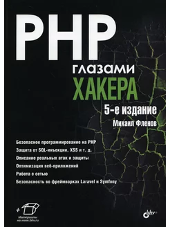 PHP глазами хакера. 5-е изд, перераб.и доп