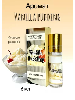 Духи масляные 6 мл Vanilla Pudding (Ванильный пудинг)