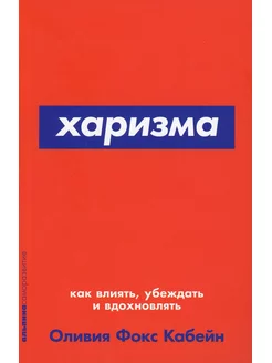 Харизма Как влиять, убеждать и вдохновлять. (обл.)