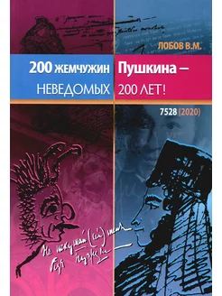 200 жемчужин Пушкина - неведомых 200 лет. 2-е изд