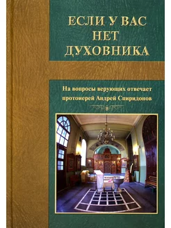 Если у вас нет духовника. На вопросы верующих отвечает п