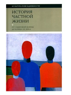 История частной жизни Т. 5 От I Мировой войны до конца