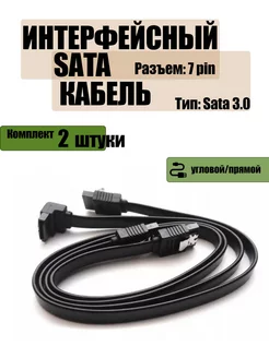 SATA Кабель 3.0 прямой+угловой 40 см 2 штуки