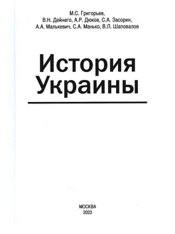 История Украины мнография. 2-е изд, доп