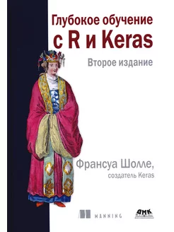 Глубокое обучение с R и KERAS. 2-е изд