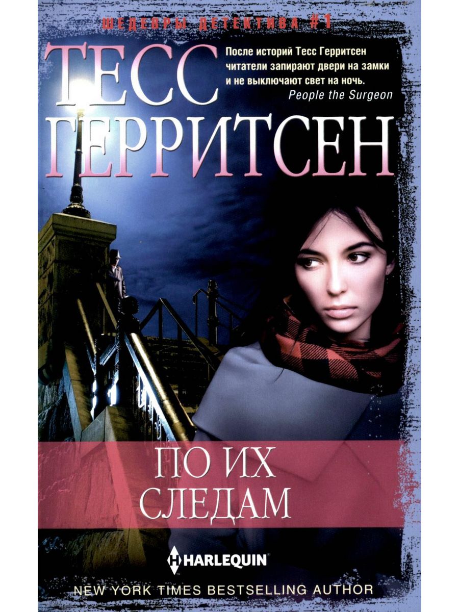 Тесс герритсен книги по порядку