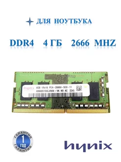 Оперативная память модуль DDR4 SODIMM 4Гб 2666MHz