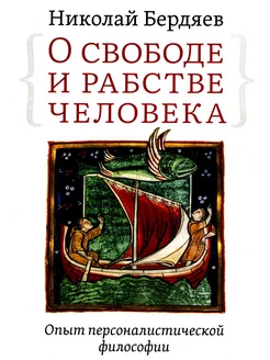 О свободе и рабстве человека. Опыт персоналистической фи