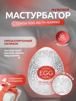 Мастурбатор-яйцо ТЕНГА egg keith haring