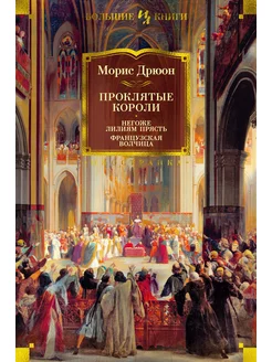 Проклятые короли. Негоже лилиям прясть. Французская волч