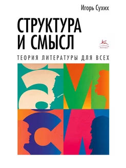 Структура и смысл Теория литературы для всех