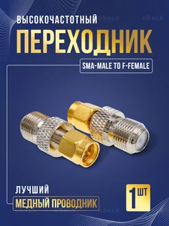 SMA male to F female переходник