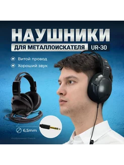 Наушники Koss UR 30 для металлоискателя