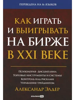 Как играть и выигрывать на бирже в XXI веке Психология