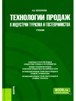 Технологии продаж в индустрии туризма и гостеприимства