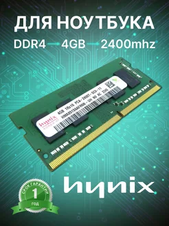 Оперативная память модуль DDR4 SODIMM 4Гб 2400MHz