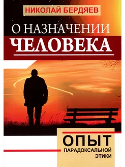 О назначении человека. Опыт парадоксальной этики