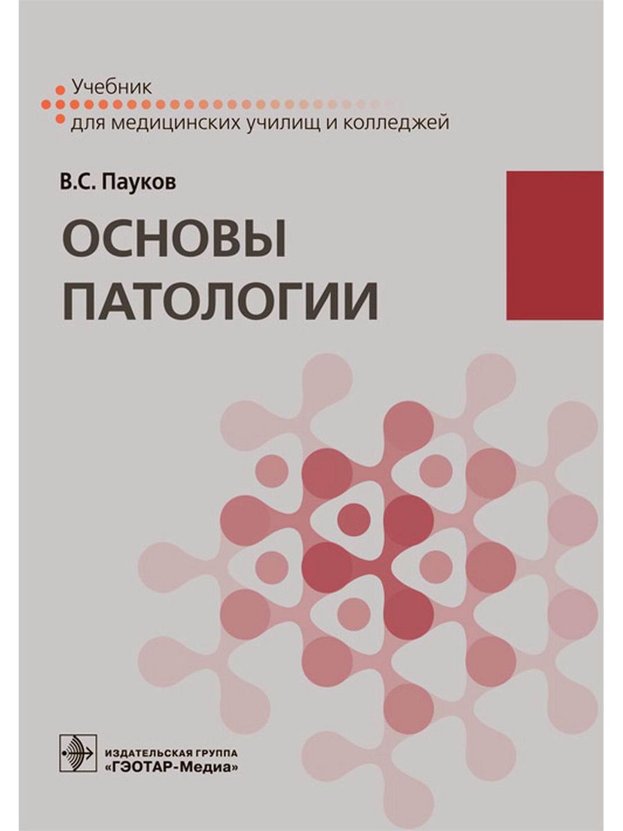 Основы патологии. Пауков в.с. 