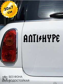 Наклейка на авто Antihype 30*7 см