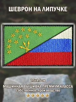 Шеврон,нашивка Флаг Адыгеи на липучке. 45*75мм