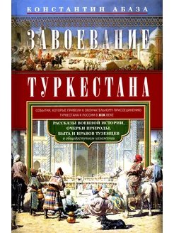 Завоевание Туркестана. Рассказы военной истории, очерки