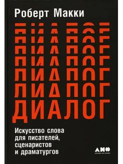 Диалог Искусство слова для писателей, сценаристов и дра