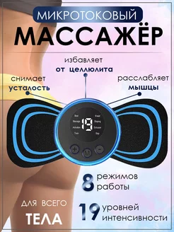 Микротоковый массажер для тела миостимулятор для пресса