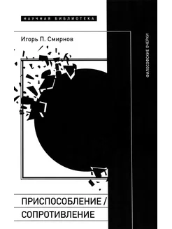 Приспособление сопротивление. Философские очерки