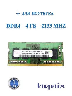 Оперативная память модуль DDR4 SODIMM 4Гб 2133MHz