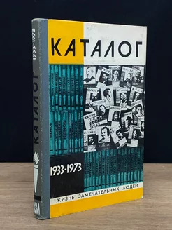 Жизнь замечательных людей. Каталог 1933-1973