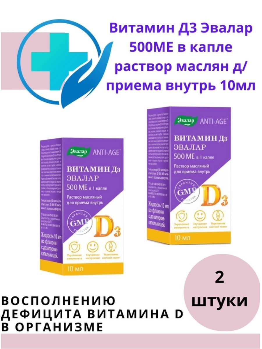 Витамин д3 500ме. Витамин д3 Эвалар 500ме. Эвалар д3 капли. Витамин д3 Эвалар масляный раствор. Витамин д3 500 Эвалар.