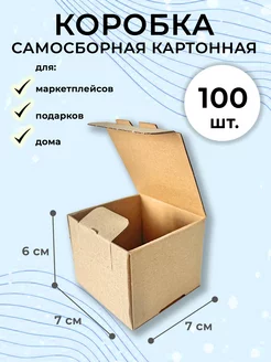 Коробка картонная, самосборная 7х7х6 100 штук