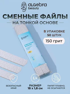 Сменные файлы для пилки 150 грит L Plus