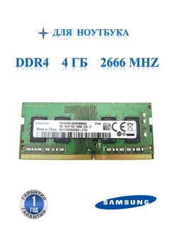 Оперативная память модуль Samsung DDR4 SODIMM 4Гб 2666MHz