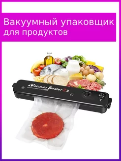 Вакуумный упаковщик продуктов для дома бытовой