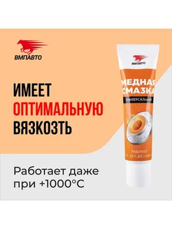 Смазка медная высокотемпературная Мс 1640 30 гр