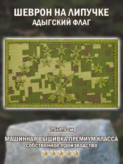 Шеврон,нашивка Флаг Адыгеи на липучке,пиксель 45*75мм