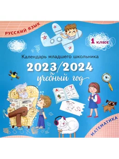 Календарь-справочник младшего школьника. 1 кл. 2023 2024