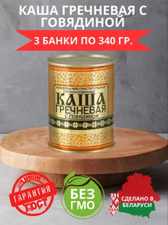 Каша гречневая с говядиной 340 гр 3 шт