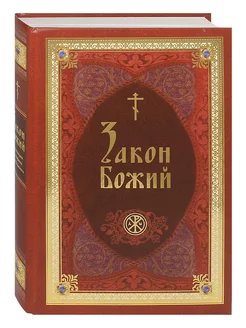 Закон Божий в изложении протоиерея Серафима Слободского