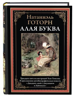 Готорн Алая буква. 20 дней с Дж. и Зайчиком (в коробе)