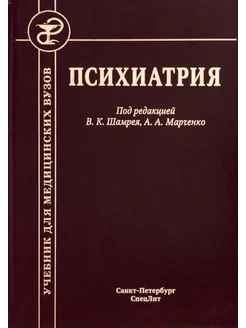 Психиатрия. Учебник. 3-е изд, доп.и перераб